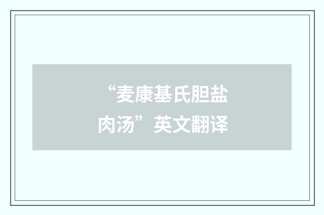 “麦康基氏胆盐肉汤”英文翻译