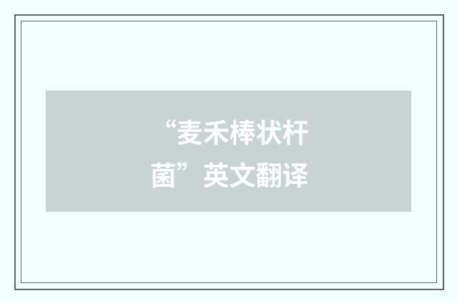 “麦禾棒状杆菌”英文翻译