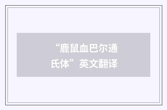 “鹿鼠血巴尔通氏体”英文翻译