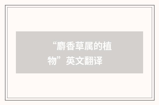“麝香草属的植物”英文翻译