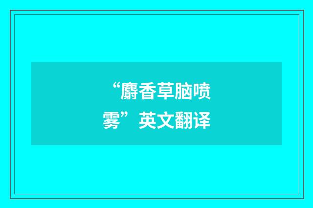 “麝香草脑喷雾”英文翻译