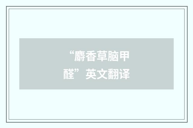 “麝香草脑甲醛”英文翻译