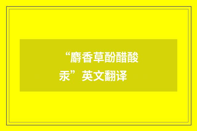 “麝香草酚醋酸汞”英文翻译