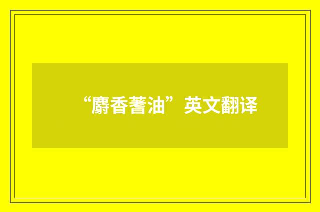 “麝香蓍油”英文翻译