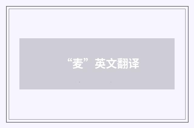 “麦”英文翻译