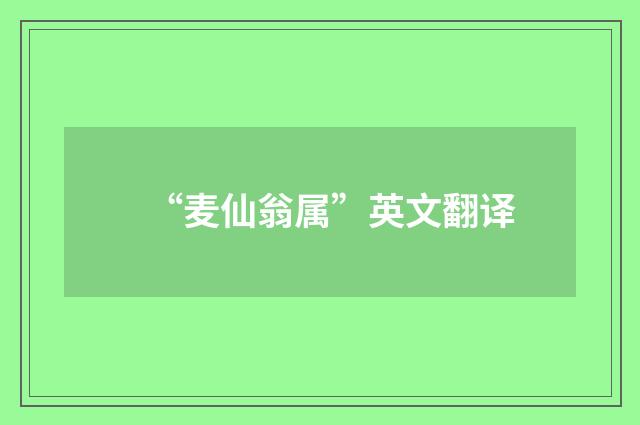 “麦仙翁属”英文翻译