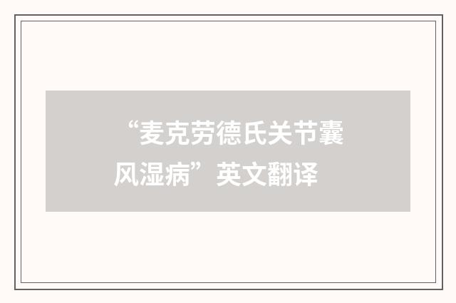 “麦克劳德氏关节囊风湿病”英文翻译