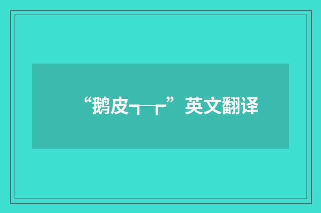 “鹅皮┱┲”英文翻译