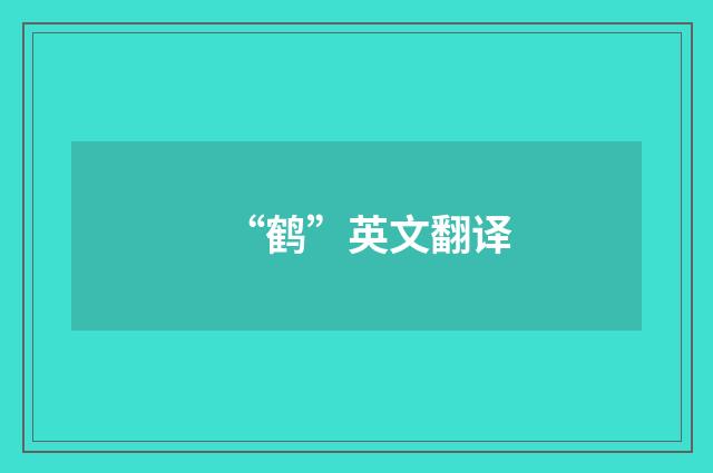“鹤”英文翻译