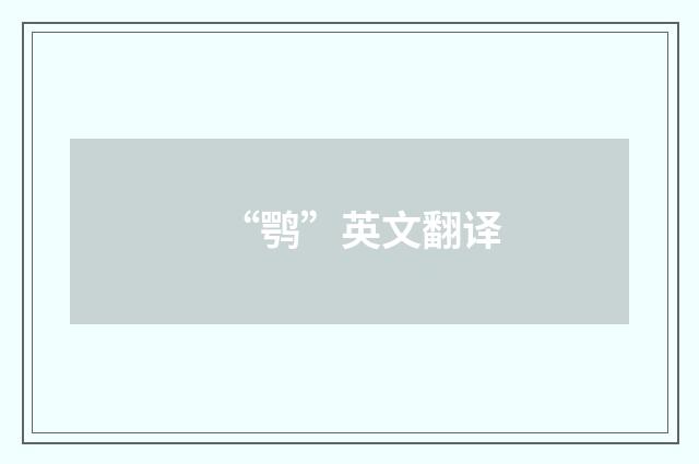 “鹗”英文翻译