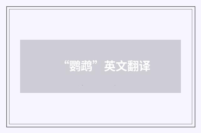 “鹦鹉”英文翻译