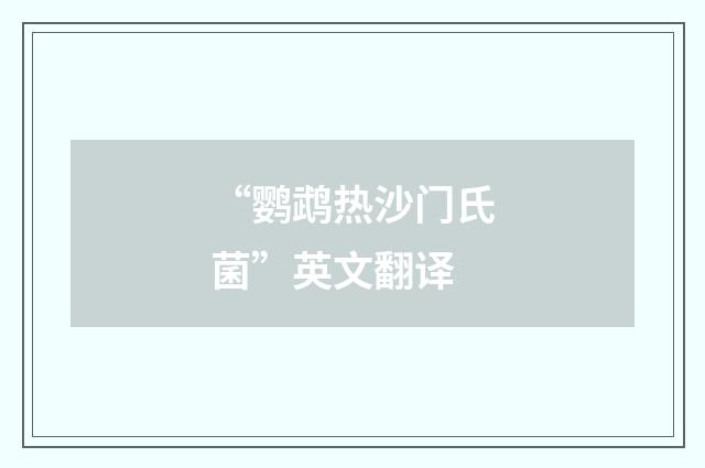 “鹦鹉热沙门氏菌”英文翻译