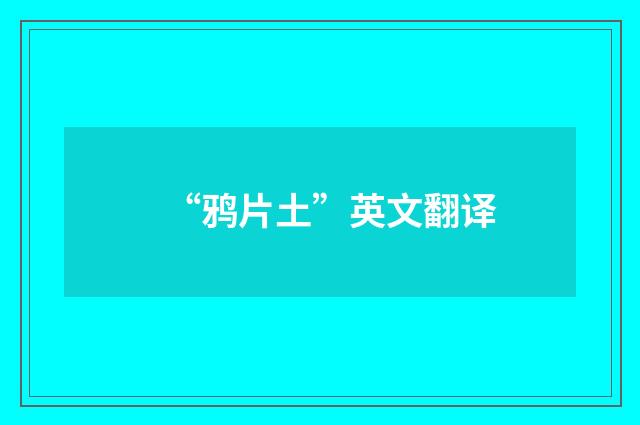 “鸦片土”英文翻译
