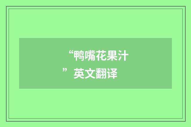 “鸭嘴花果汁”英文翻译