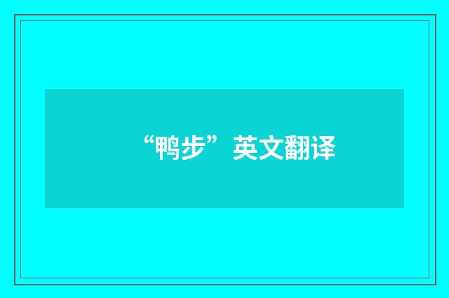 “鸭步”英文翻译