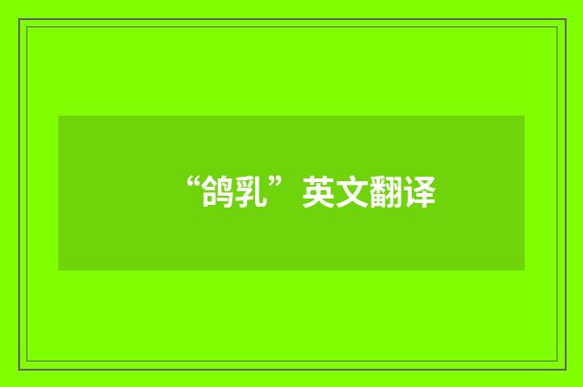 “鸽乳”英文翻译
