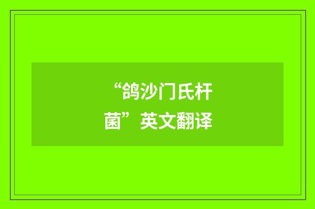 “鸽沙门氏杆菌”英文翻译