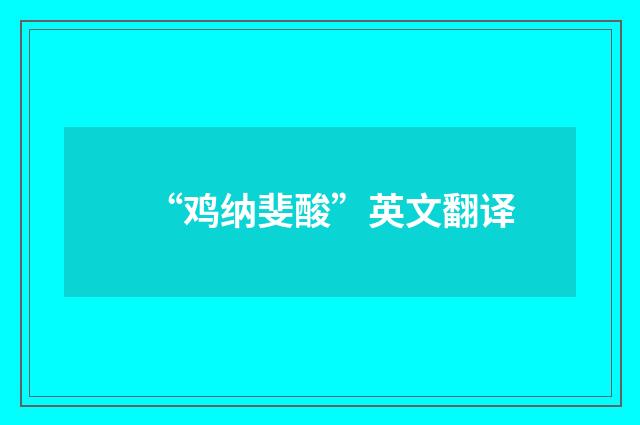 “鸡纳斐酸”英文翻译
