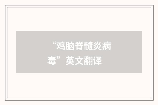 “鸡脑脊髓炎病毒”英文翻译