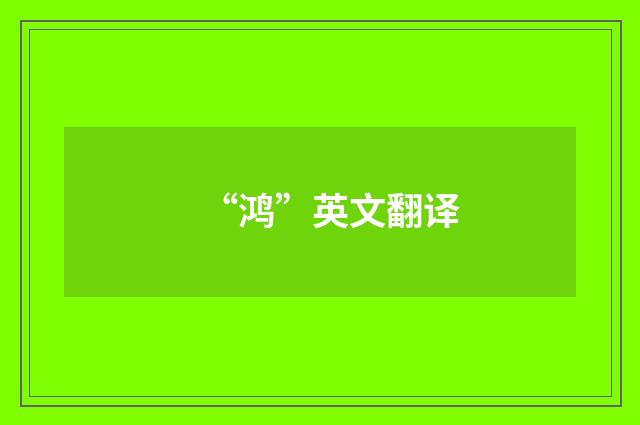 “鸿”英文翻译