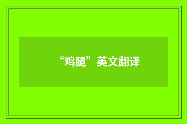 “鸡腿”英文翻译