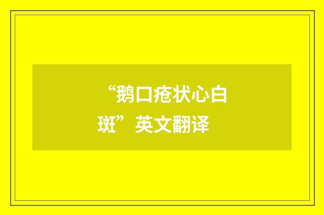 “鹅口疮状心白斑”英文翻译