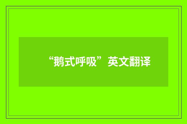 “鹅式呼吸”英文翻译