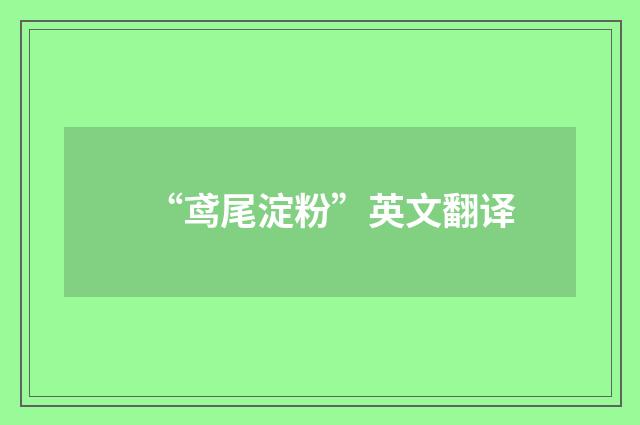 “鸢尾淀粉”英文翻译