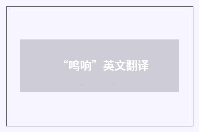 “鸣响”英文翻译