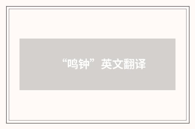 “鸣钟”英文翻译