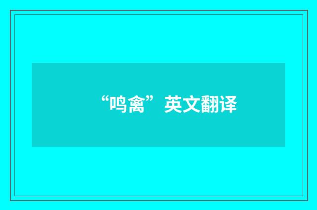 “鸣禽”英文翻译