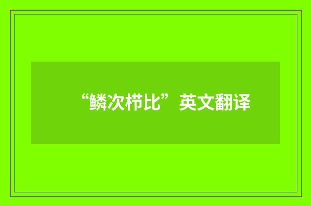 “鳞次栉比”英文翻译