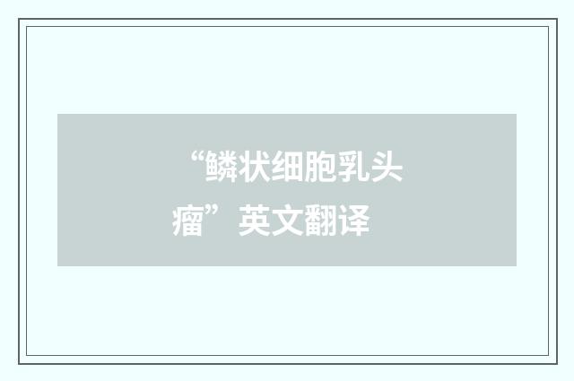 “鳞状细胞乳头瘤”英文翻译