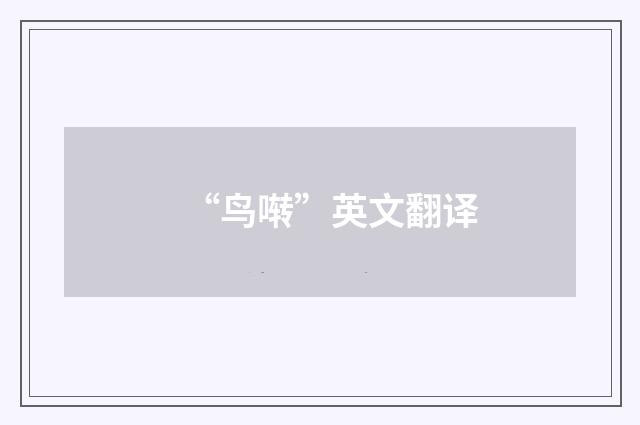“鸟啭”英文翻译