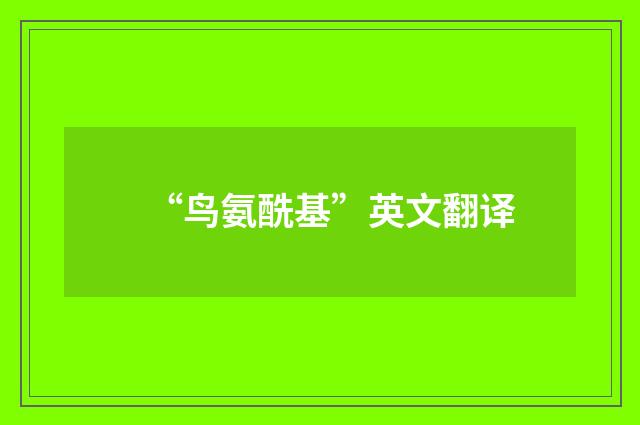 “鸟氨酰基”英文翻译