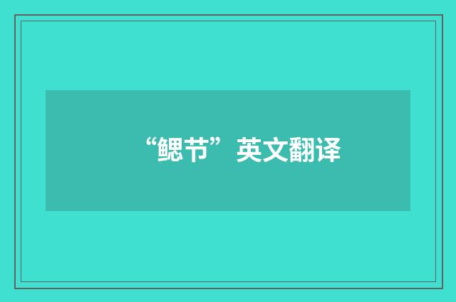 “鳃节”英文翻译