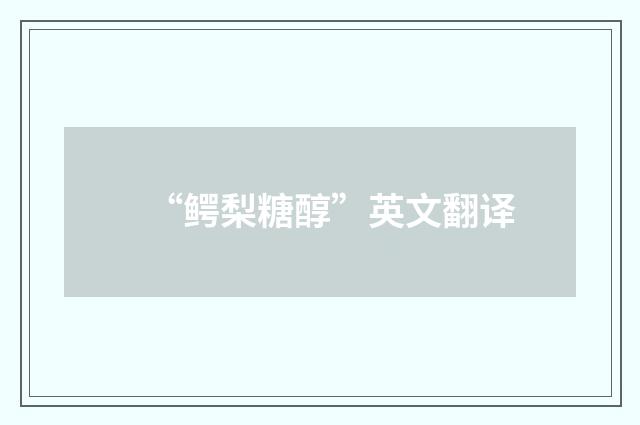 “鳄梨糖醇”英文翻译