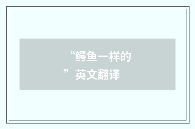 “鳄鱼一样的”英文翻译