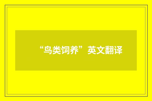 “鸟类饲养”英文翻译