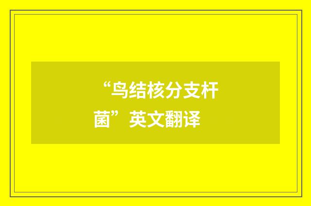 “鸟结核分支杆菌”英文翻译