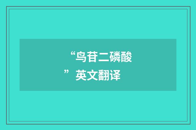 “鸟苷二磷酸”英文翻译