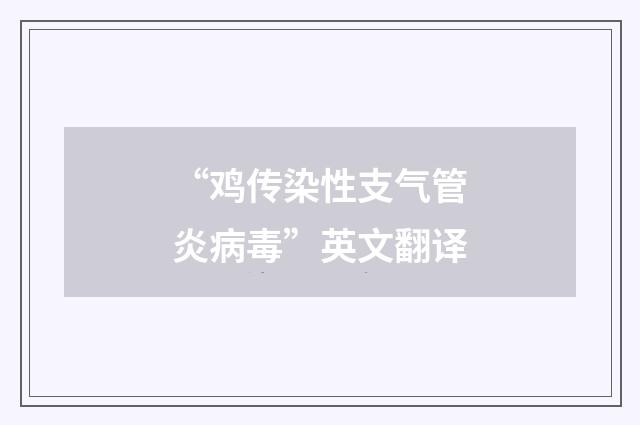 “鸡传染性支气管炎病毒”英文翻译