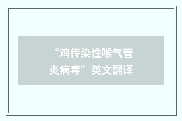“鸡传染性喉气管炎病毒”英文翻译