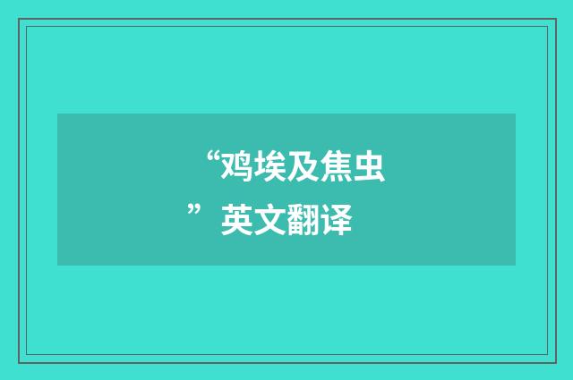“鸡埃及焦虫”英文翻译
