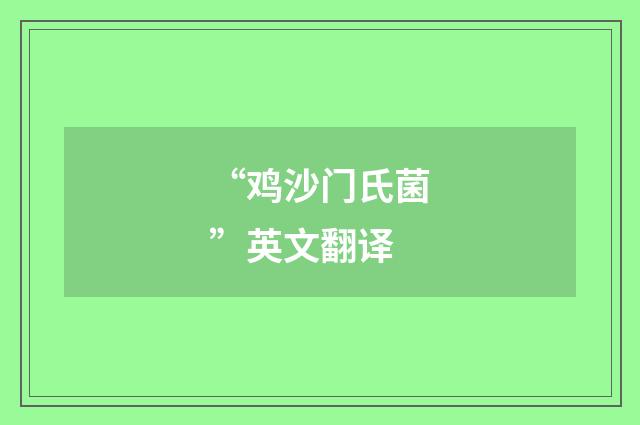 “鸡沙门氏菌”英文翻译