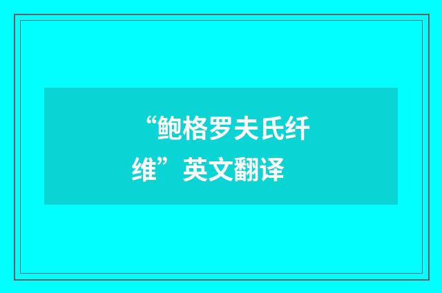 “鲍格罗夫氏纤维”英文翻译