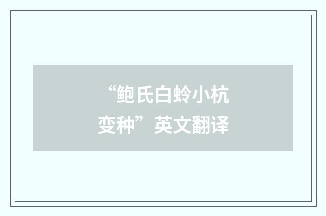 “鲍氏白蛉小杭变种”英文翻译