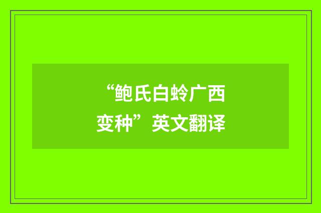 “鲍氏白蛉广西变种”英文翻译