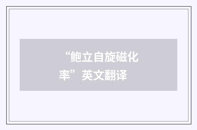 “鲍立自旋磁化率”英文翻译