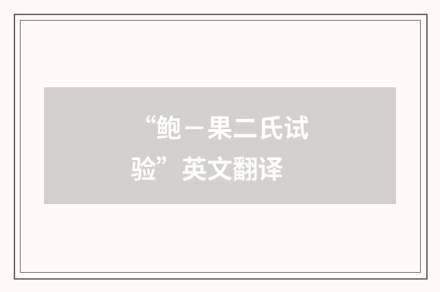 “鲍－果二氏试验”英文翻译